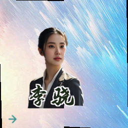 李骁