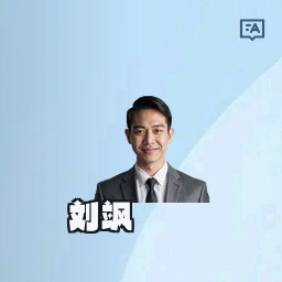 刘飒