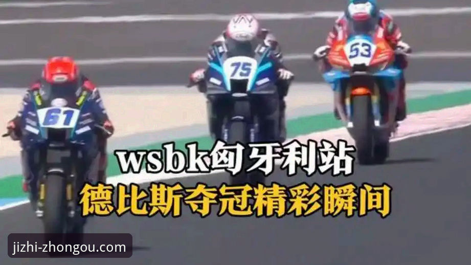 2025赛季WSBK匈牙利站深度评测：张雪机车德比斯"最后一圈超车"战术全解析