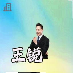 王锐